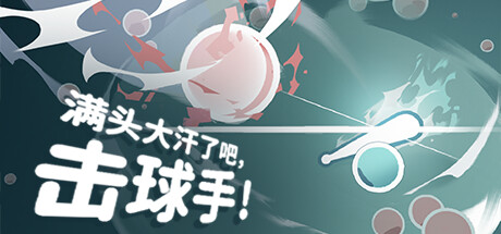 满头大汗了吧,击球手!/Ball-it Hell 封面