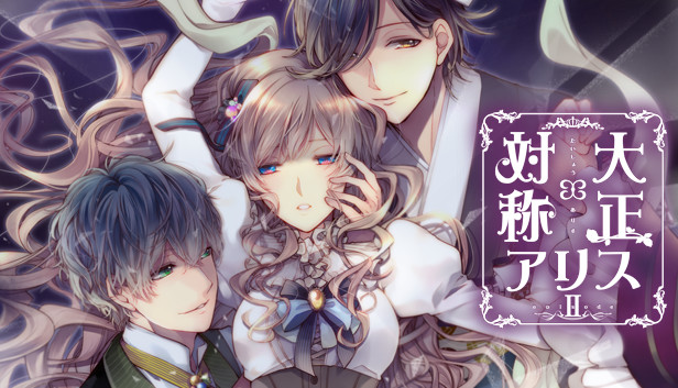 Steam：大正×対称アリス episode 2