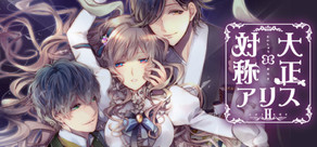 大正×対称アリス episode 2