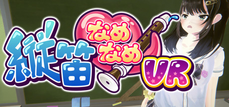 縦笛なめなめVR