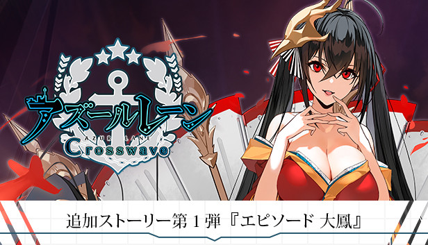 Steam：追加ストーリー第1弾『エピソード 大鳳』