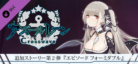 Steam：追加ストーリー第2弾『エピソード フォーミダブル』