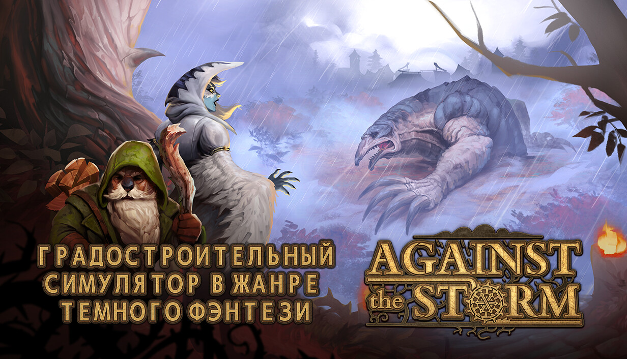 Against the Storm