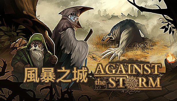 風暴之城 Against the Storm