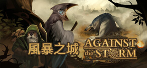 風暴之城 Against the Storm