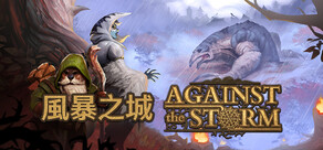 風暴之城 Against the Storm