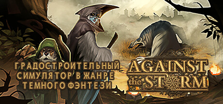 Иллюстрация Against the Storm: строительство и выживание поселений под угрозой Гнилых бурь в мрачном фэнтези мире