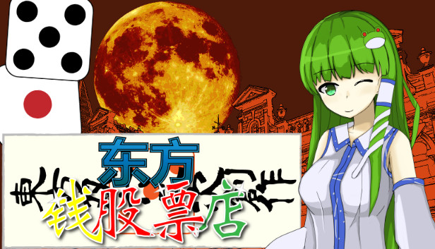东方钱股票店~Touhou MONEY STOCKS SHOPS~