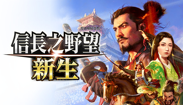 Steam - 信長之野望・新生