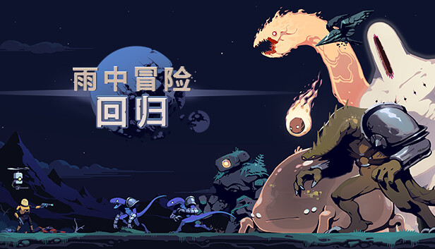 雨中冒险: 回归