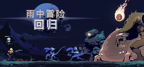 雨中冒险：回归 游戏图标