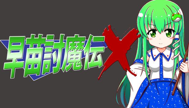 早苗讨魔传X