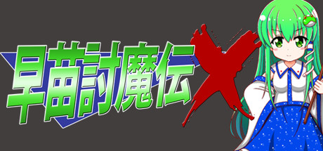 早苗討魔伝X