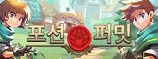 포션퍼밋