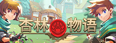 杏林物语
