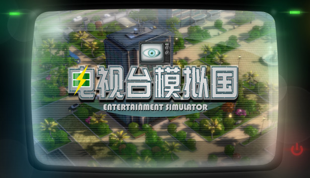 电视台模拟国（Entertainment Simulator）免安装版下载