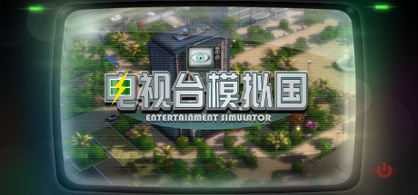 header image of 电视台模拟国 Entertainment Simulator