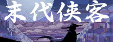 末代侠客 game cover
