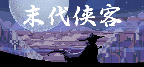 末代侠客 Header Image