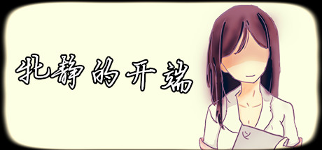 header image of 牝静的开端