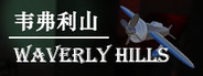 韦弗利山 - Waverly Hills