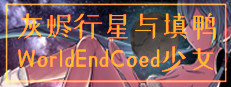 灰烬行星与填鸭少女