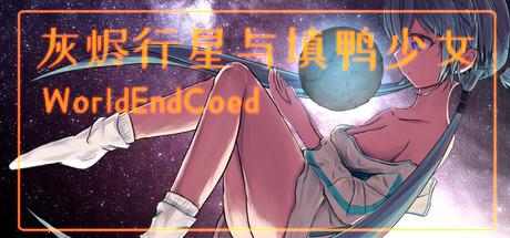 header image of 灰烬行星与填鸭少女