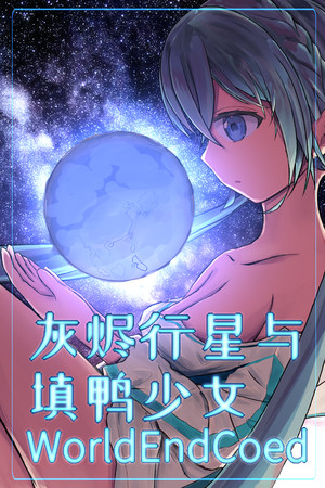 灰烬行星与填鸭少女 — Steam catalog