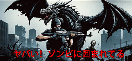 ヤバい！ゾンビに囲まれた