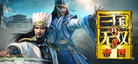 真・三国无双８ 帝国 PC 中文版
