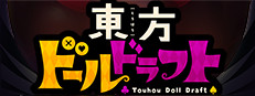 東方ドールドラフト