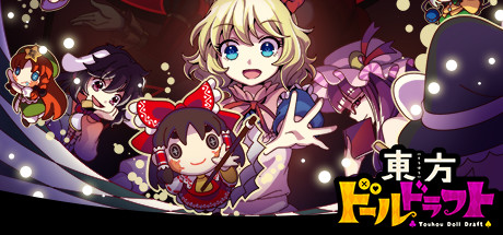 東方ドールドラフト