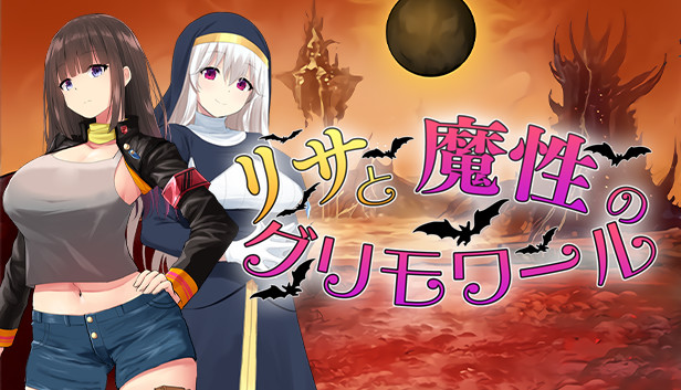 Steam：リサと魔性のグリモワール
