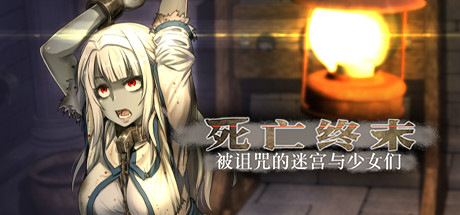 [PC][RPG]死亡终末:被诅咒的迷宫与少女们V1.01-[STEAM版官方中文版]-精选游戏荟