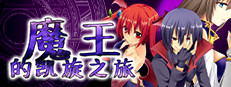 魔王的凯旋之旅