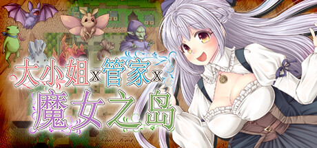 大小姐x管家x魔女之岛 封面