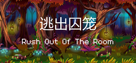 header image of 逃出囚笼 Rush Out Of The Room