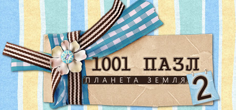 Обложка игры 1001 Jigsaw: Earth Chronicles 2