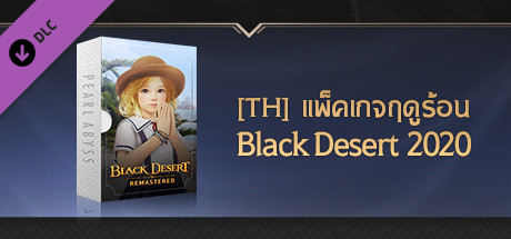 [TH] แพ็คเกจฤดูร้อน BLACK DESERT 2020