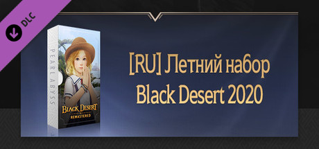 [RU] Летний набор Black Desert 2020