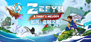 如风：盗贼之歌