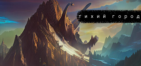 тихий город