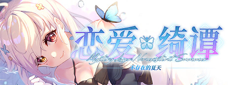 恋爱绮谭~不存在的夏天~ cover art