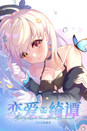 Обложка 恋爱绮谭~不存在的夏天~