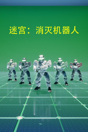 Обложка 迷宫：消灭机器人