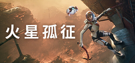 火星孤征 封面