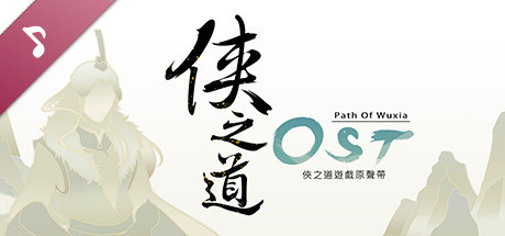 俠之道(PathOfWuxia) OST banner image