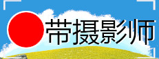 带摄影师