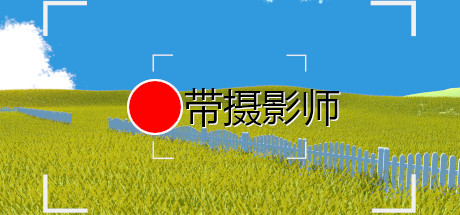 带摄影师 Cheat Engine/CT