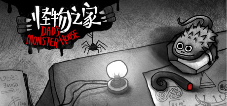 怪物之家 游戏图标